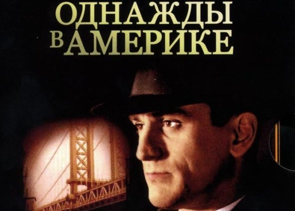 Однажды в Америке 1984 афиши