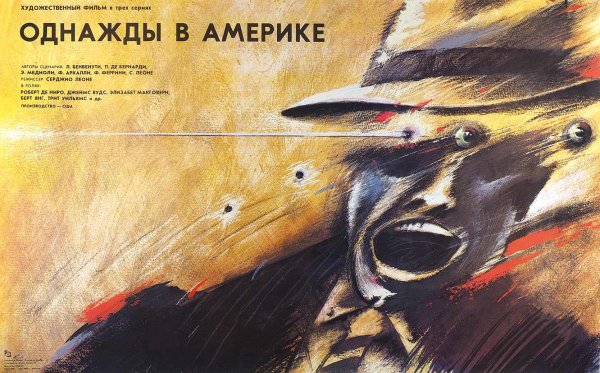 Однажды в Америке 1984