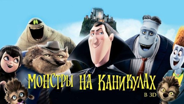Монстры на каникулах мультфильм 2012 Постер