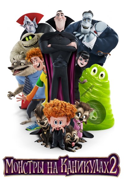 Отель Трансильвания отель Трансильвания