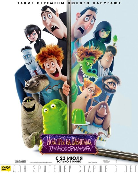 Монстры на каникулах 4 ТРАНСФОРМАНИЯ ия в кино с 21 октября