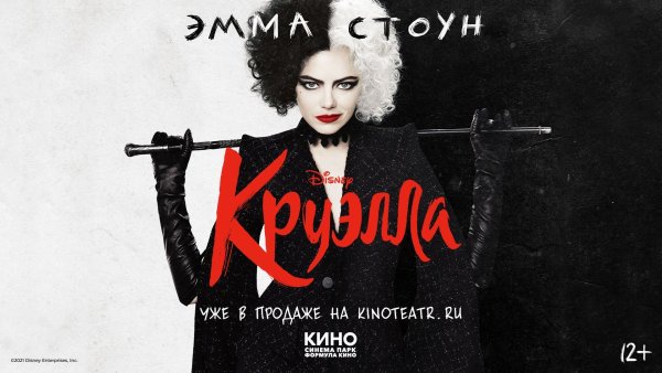 Эмили Бичем Круэлла