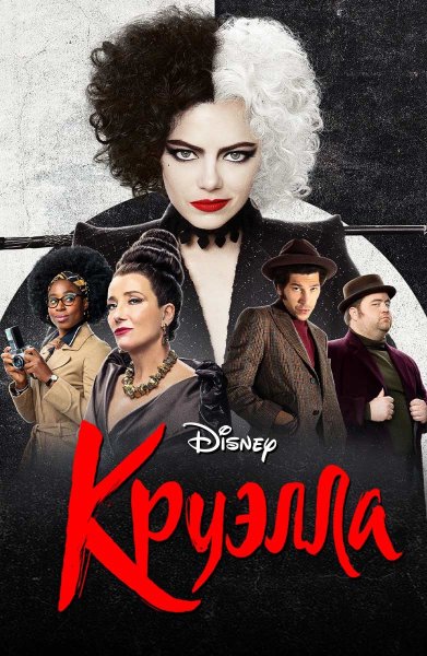 Коуэлла фильм 2021