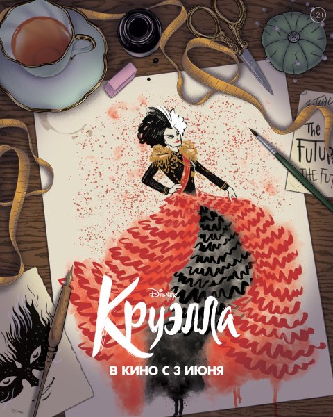 Круэлла фильм 2021 постеры