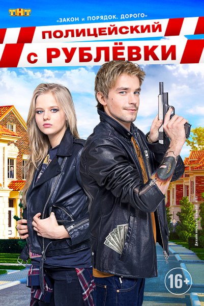 Полицейский с рублёвки обложка сериала