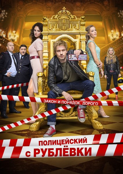 Полицейский с рублёвки с рублевки