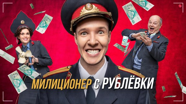 Милиционер с рублевки 2021