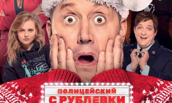 Полицейский с рублёвки новогодний беспредел афиша