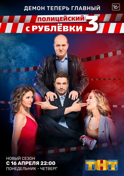 Полицейский с рублёвки 3 сезон
