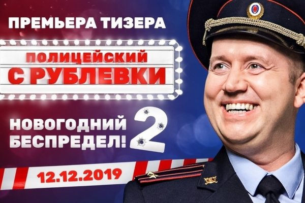 Полицейский с рублёвки новогодний беспредел 2019 Постер