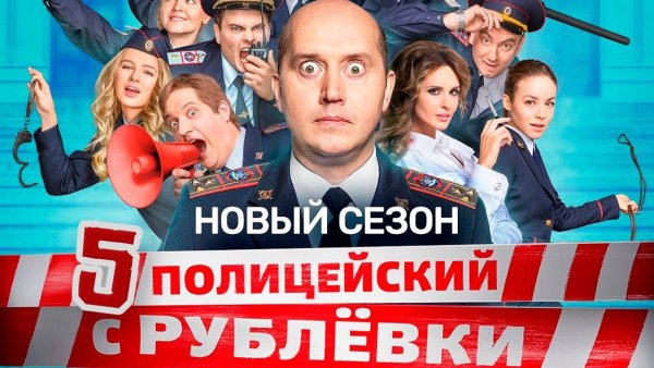 Полицейский с рублёвки Постер сериала