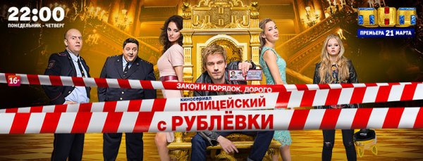 Полицейский с рублёвки обложка сериала