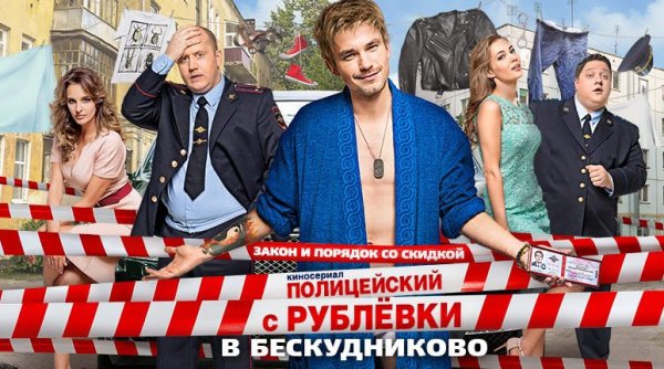 Полицейский с рублёвки Постер