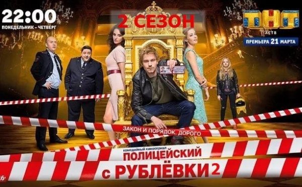 Полицейский с РУБЛЁВКИТНТ Постер