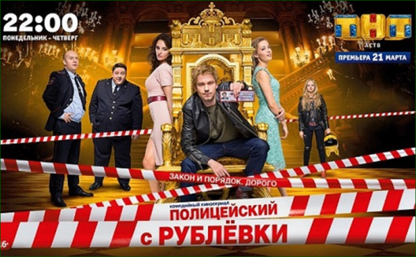 Полицейский с рублёвки 5 сезон Постер