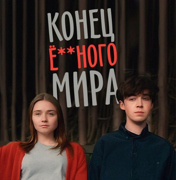 Алиса и Джеймс конец го мира