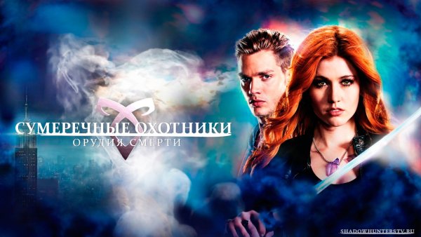 Сумеречные охотники Постер Постер