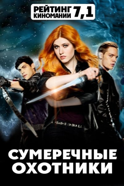 Shadowhunters: the Mortal instruments ню
