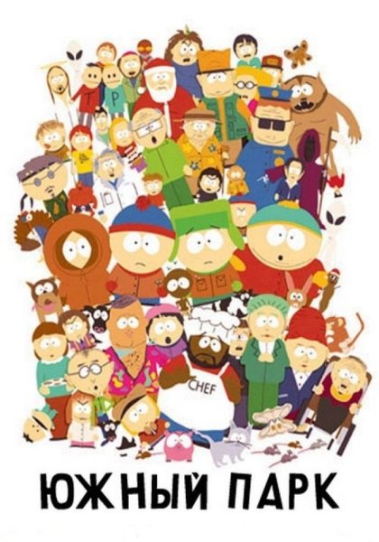 South Park Постер