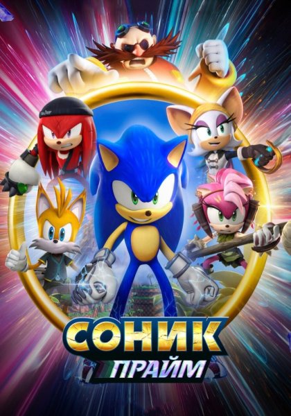 Sonic Prime 2022 Netflix