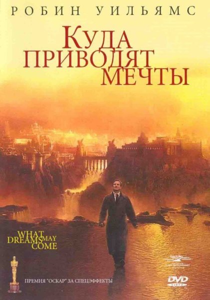 Куда приводят мечты фильм 1998 обложка