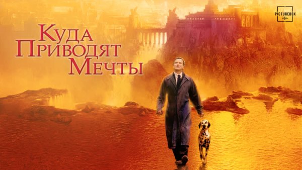 Матесон куда приводят мечты