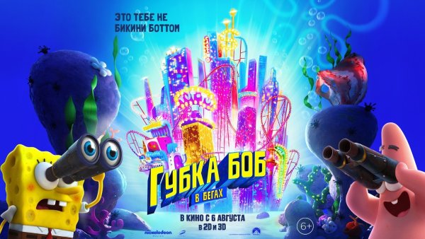 Губка Боб в бегах мультфильм 2020