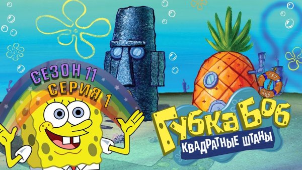 Губка Боб название