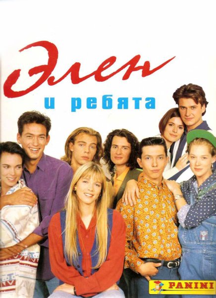 Элен и ребята 1992 сериал