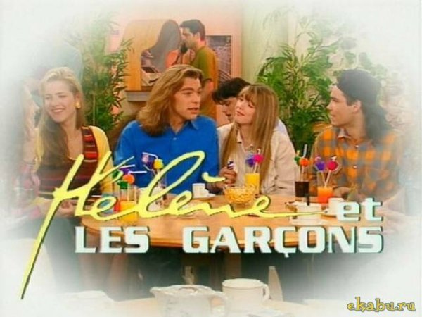 Элен и ребята Постер