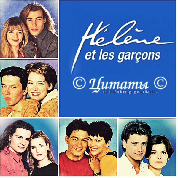 Элен и ребята Постер