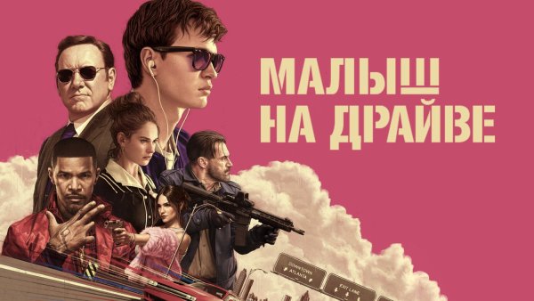 Малыш на драйве (2017) ограбление