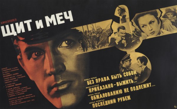 Щит и меч фильм 1968