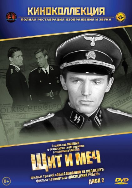 Станислав Любшин щит и меч