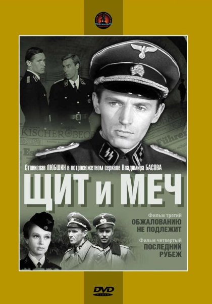 Кинофильм щит и меч