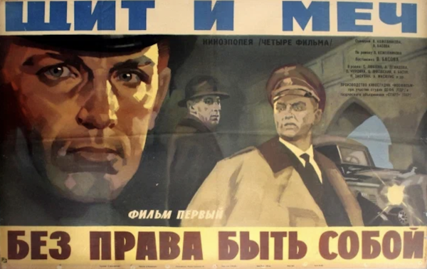 Щит и меч фильм 1968