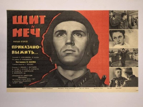 Щит и меч фильм 1968 Постер