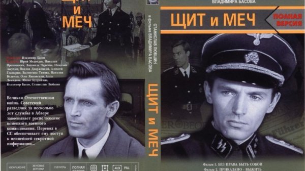 Фильм щит и меч приказано выжить