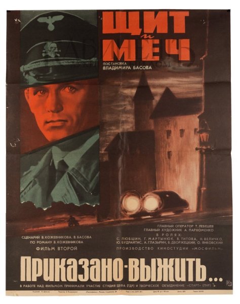 Фильм щит и меч приказано выжить