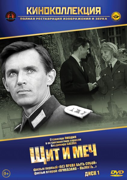 Щит и меч фильм 1968