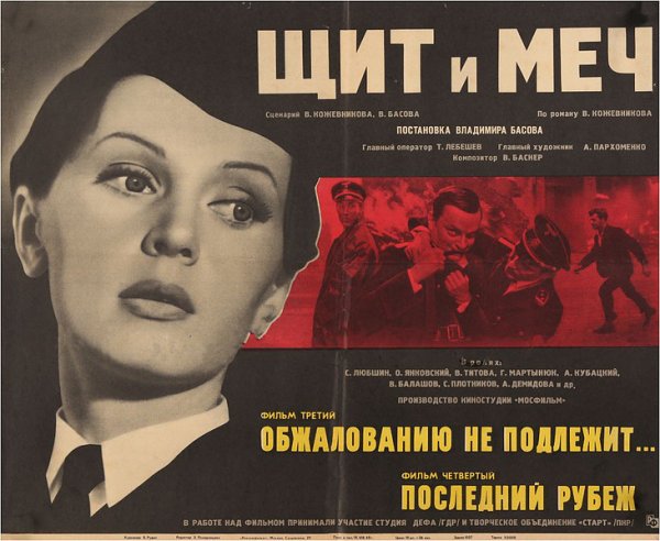 Щит и меч фильм 1968 афиша