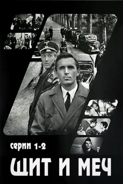 Щит и меч фильм 1968 афиша