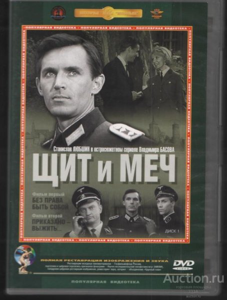 Щит и меч DVD