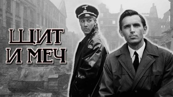 Щит и меч фильм 1968