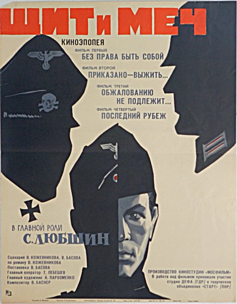 Щит и меч фильм 1968