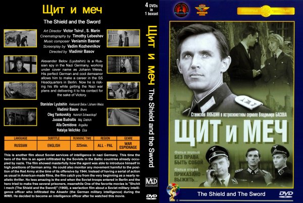 Щит и меч фильм