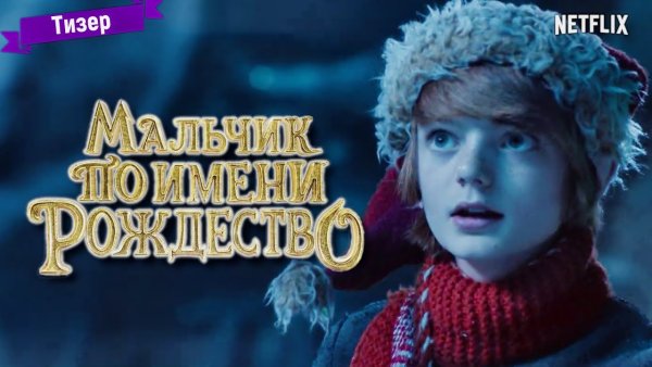 Мальчик по имени Рождество фильм
