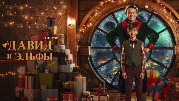 Мальчик по имени Рождество 2021