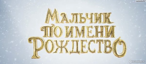 Мальчик по имени Рождество книга