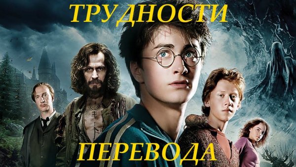 Гарри Поттер и узник Азкабана Сириус